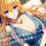 お嬢様風俗〜上流階級の清楚系お嬢様に生ハメ中出しできるVIP専用超高級ソープ(Loveless) [d_339101]