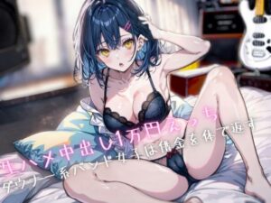 生ハメ中出し1万円えっち〜ダウナー系バンド女子は借金を体で返す(Loveless) [d_339103]