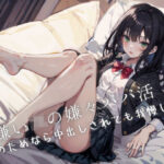 男嫌いJKの嫌々パパ活〜お金のためなら中出しされても我慢します(Loveless) [d_339106]