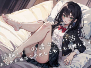 男嫌いJKの嫌々パパ活〜お金のためなら中出しされても我慢します(Loveless) [d_339106]