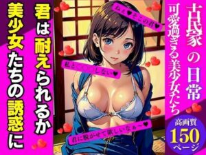 古民家の日常可愛過ぎる美少女たち(AI美女LABO.6) [d_339108]