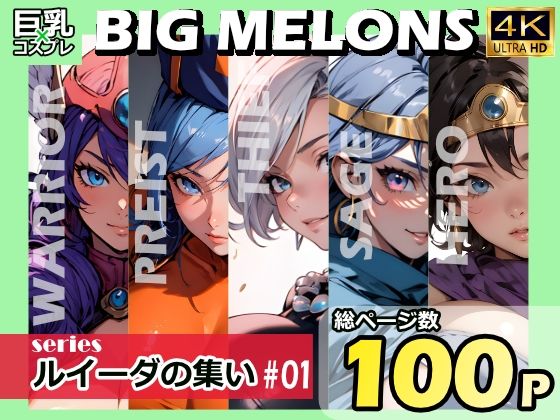 BIG MELONS seriesルイーダの集い ＃01(びっくめろん) [d_339123]