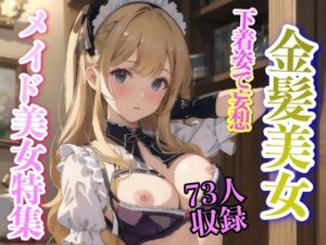 金髪美女 下着姿で妄想 メイド美女特集(美女あに) [d_339137]