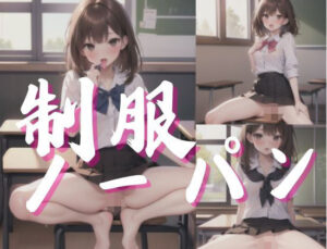 学生制服ノーパン(fanfanstar) [d_339178]