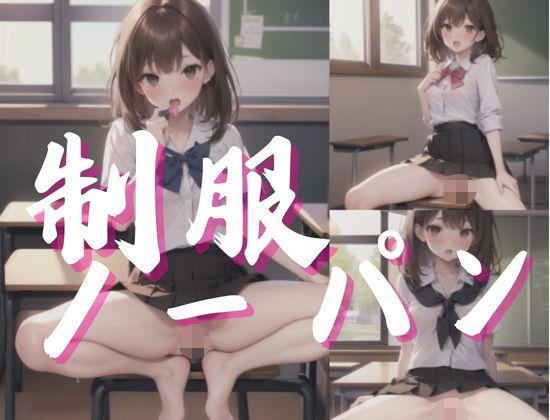 学生制服ノーパン(fanfanstar) [d_339178]