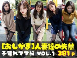 おしがま写真集 人妻達の失禁 子連れママ編 VOL.1(AI人妻図鑑) [d_339202]