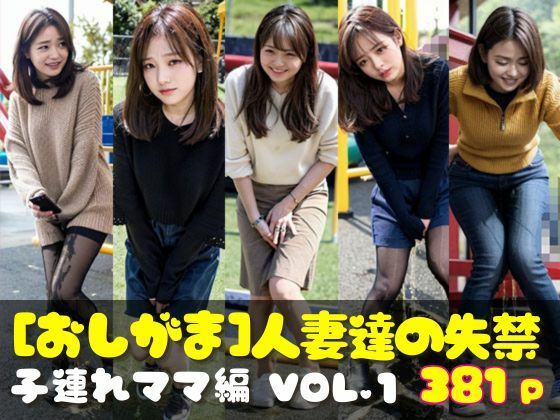 おしがま写真集 人妻達の失禁 子連れママ編 VOL.1(AI人妻図鑑) [d_339202]