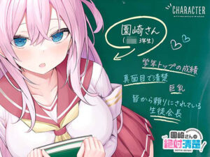 ★限定版【全編潮吹き】園崎さんは絶対清楚！【オホ声調教】(あくあぽけっと) [d_339211]