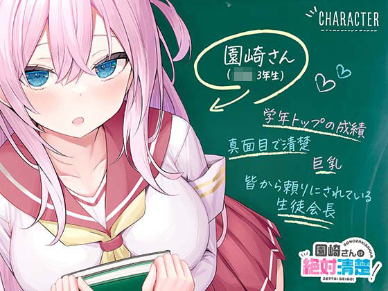 ★限定版【全編潮吹き】園崎さんは絶対清楚！【オホ声調教】(あくあぽけっと) [d_339211]
