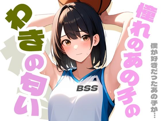 憧れのあの子のわきの匂い / 僕がずっと好きだったあの子が…(くやシコ（悔しいけどシコシコ）) [d_339214]