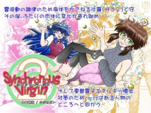 Synchronous Virgin （シンクロ・バージン）2 03(中華饅頭) [d_339251]