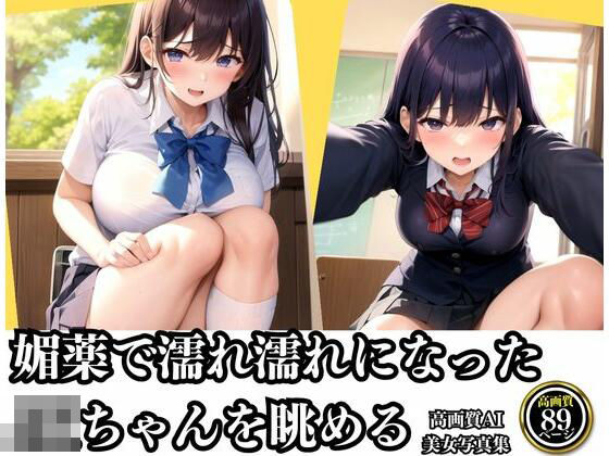 媚薬で濡れ濡れになったお○んこJKちゃんを眺める写真集(妄想LOVEGIRL) [d_339259]