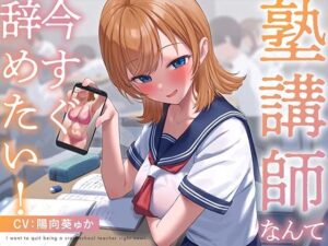 ★限定版【疑似恋愛】塾講師なんて今すぐ辞めたい！(あくあぽけっと) [d_339264]