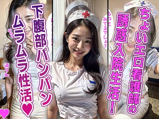 エロ看護師が誘惑してくる病院で入院性生活！ムラムラ限界爆発日記！(AIDREAM) [d_339275]