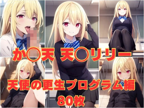 愚かな〇使は〇魔と踊る（か〇天） 天〇リリー 天使の更生プログラム(かわいあい) [d_339288]