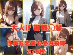 大人if 御坂〇琴 仕事も恋も全力投球(かわいあい) [d_339301]