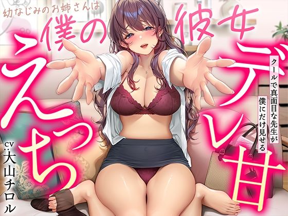 【デレ甘えっち】幼なじみのお姉さんは僕の彼女 〜クールで真面目な先生が僕にだけ見せるデレ甘えっち(甘美) [d_339310]