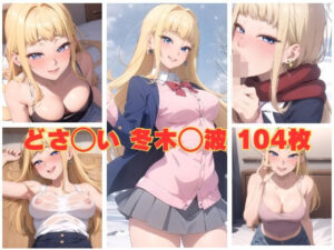 どさ〇い 冬木〇波(かわいあい) [d_339311]