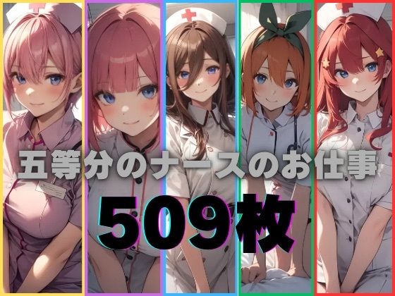 五等分のナースのお仕事(かわいあい) [d_339328]
