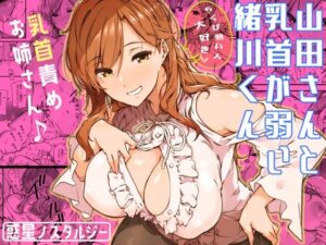 山田さんと乳首が弱い緒川くん(惑星ノスタルジー) [d_339334]