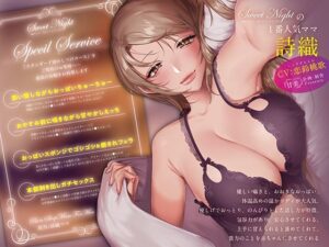 【裸差分特典付き】詩織ママのず〜っと密着 添い寝甘々ぴゅっぴゅ【KU100】(甘美) [d_339345]