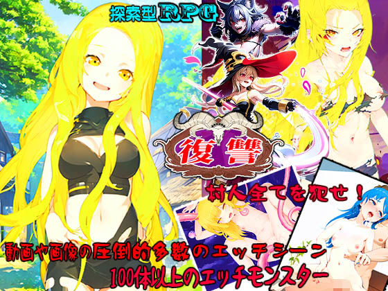 復讐〜村人全てを犯せ〜(くおん) [d_339388]