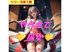 やらせて巫女(AIコンタクト) [d_339415]