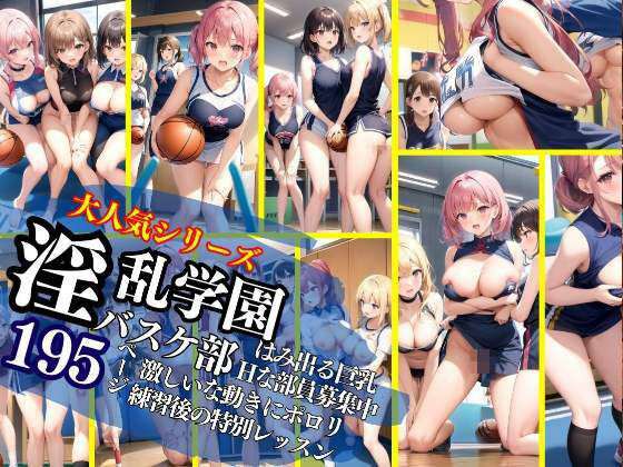 大人気！淫乱学園シリーズ バスケ部 激しい動きにポロリ ノーパン試合 練習後は特別性指導(200円特価セール) [d_339431]