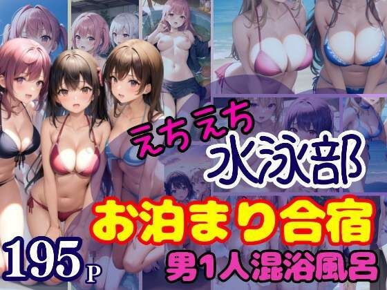 えちえち水泳部 お泊まり合宿 男1人混浴風呂(激安特価SALE) [d_339434]
