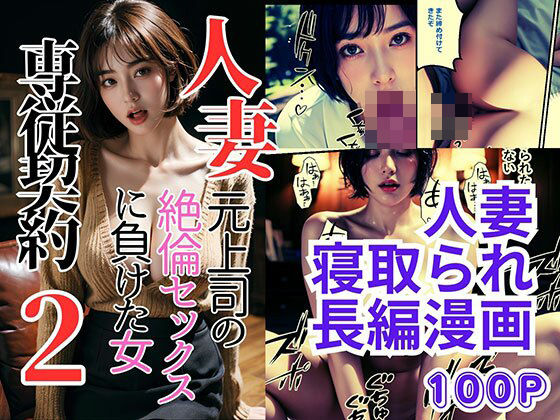 人妻専従契約2〜元上司の絶倫セックスに負けた女〜(ピンク堂書店 二号館) [d_339440]