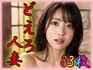 どえろ人妻(奈芽太郎) [d_339443]