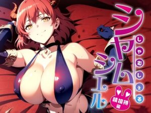 シャムシエルといっしょにしよっ？ 性接待編(排便量管理人) [d_339446]