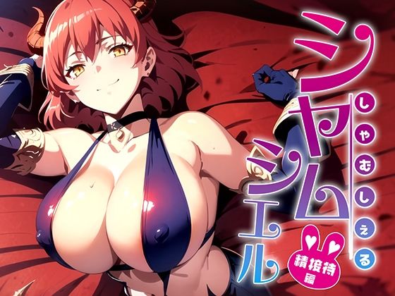 シャムシエルといっしょにしよっ？ 性接待編(排便量管理人) [d_339446]