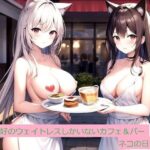 Hな恰好のウェイトレスしかいないカフェ＆バー ネコの日編(VIXEN) [d_339451]