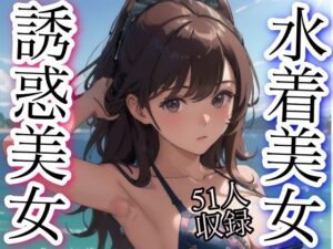 水着美女 誘惑美女 51人収録(妄想性癖) [d_339452]