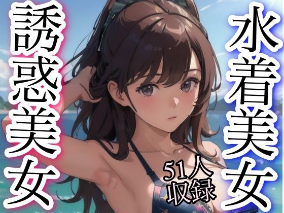 水着美女 誘惑美女 51人収録(妄想性癖) [d_339452]