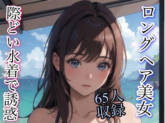 ロングヘア美女 水着で誘惑 65人収録(妄想性癖) [d_339455]
