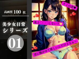 美少女日常シリーズ01(AI美女LABO.12) [d_339474]