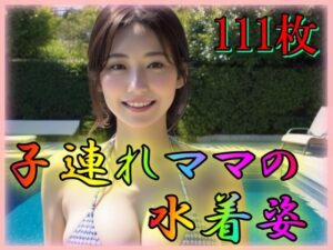 子連れママの水着姿(雨のち晴れルヤ) [d_339475]