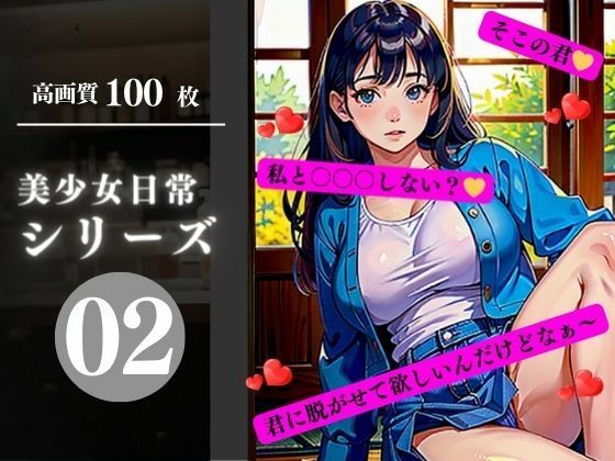 美少女日常シリーズ02(AI美女LABO.13) [d_339484]