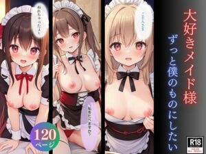 大好きメイド様 ずっと僕のものにしたい(Do you have a dream？) [d_339489]