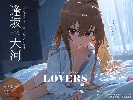 恋人セックスヒロインズ_逢坂◯河編(xxxxヒロインズ) [d_339509]