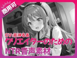 クリエイターのための「寝取られ」ボイス集5(ふぁっちゅ) [d_339529]