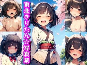 東北きりたん☆写真集(クルミンのワンダーランド) [d_339532]