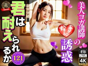 美人ヨガ講師の危険すぎる誘惑 君は耐えられるか？(AIみっくす) [d_339537]
