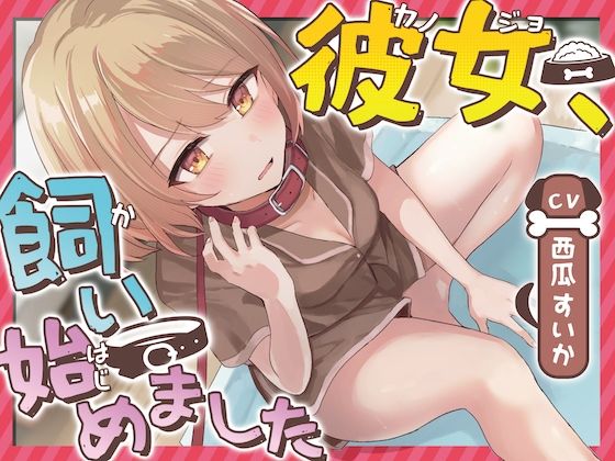【おしっこ我慢】彼女、飼い始めました(お漏らしふぇち部) [d_339563]