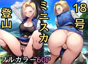 18号ミニスカ登山 〜えっちな絵本シリーズ人造人間18号編〜(キツキツドーナツ書店) [d_339608]