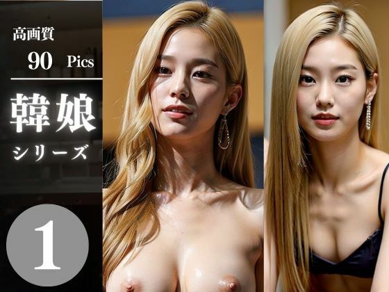 韓娘 1(ヘンダーソン) [d_339647]