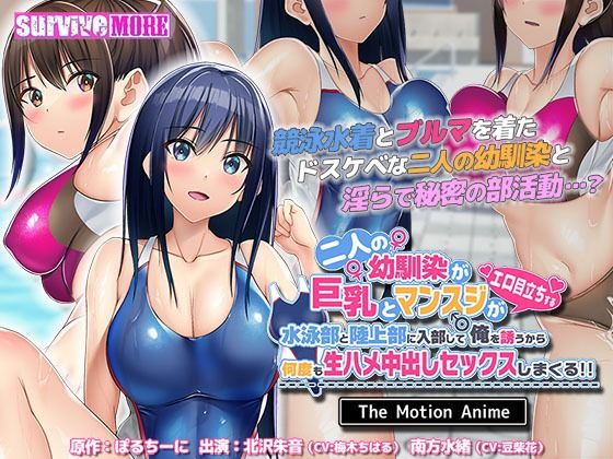二人の幼馴染が巨乳とマンスジがエロ目立ちする水泳部と陸上部に入部して俺を誘うから何度も生ハメ中出しセックスしまくる！！ The Motion Anime(survive more) [d_339651]