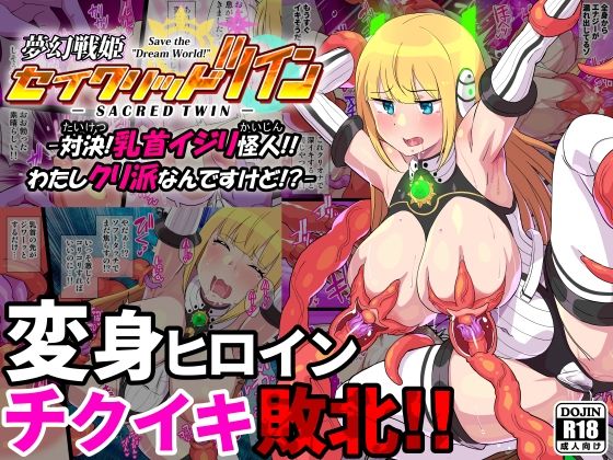 夢幻戦姫セイクリッドツイン-対決！乳首イジリ怪人！！わたしクリ派なんですけど！？-【フルカラー】(クレイトス) [d_339658]